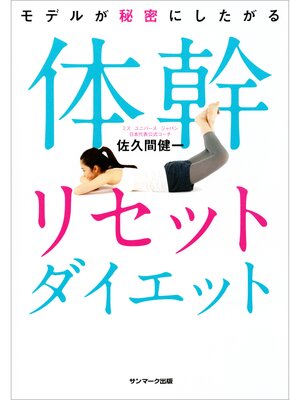 cover image of モデルが秘密にしたがる体幹リセットダイエット